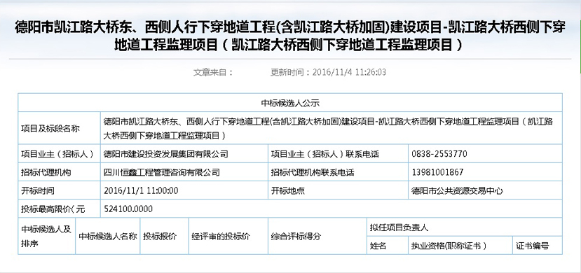 2016年11月4号凯江路中标公示